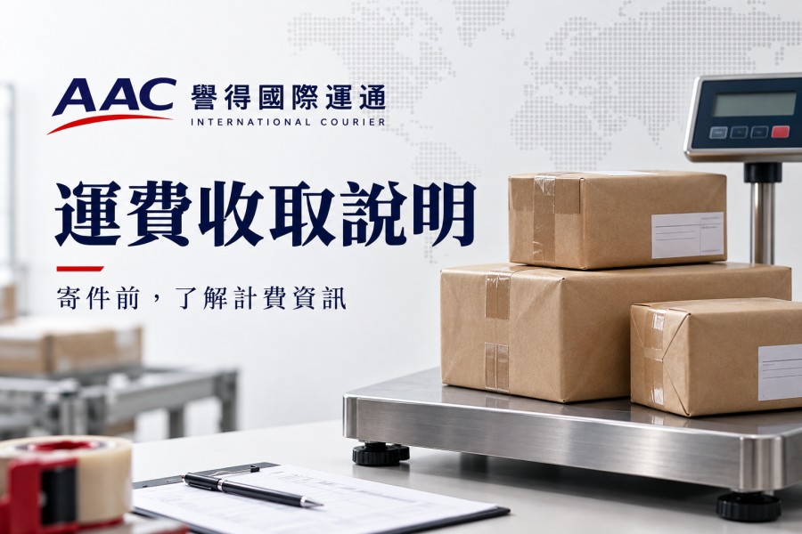 運費收取標準公告